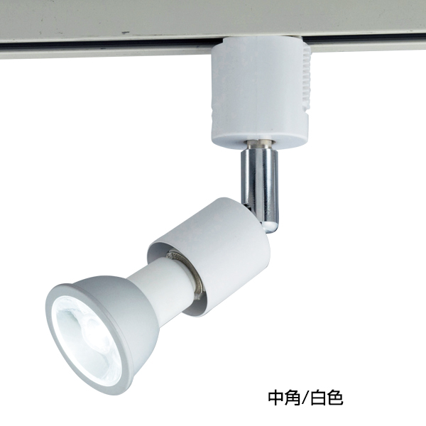 LEDハロゲンランプ用スポット中角白色　店舗用品　演出・ディスプレイ什器　照明器具
