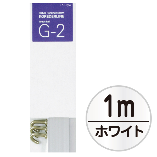 【在庫限り】店頭用G-2セット 1m  ホワイト　店舗用品　展示用品