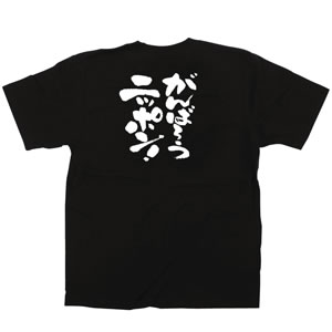がんばろうニッポンTシャツ M No.12701