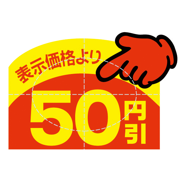 【在庫限】23-605 アドポップ 値引シール 50円引　店舗用品　販促POP　ポップ用シール