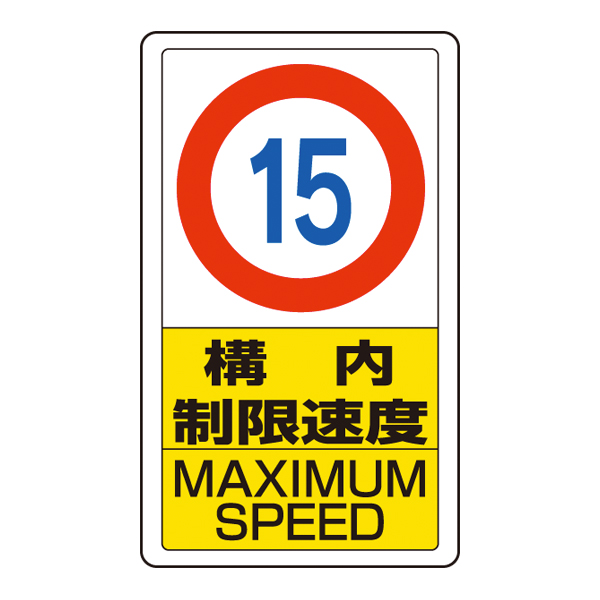 ポールサインベース用標識 制限速度15