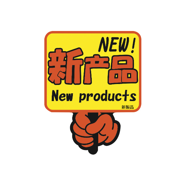 13-4131 クラフトPOP中国語・英語 「新製品」 10枚入