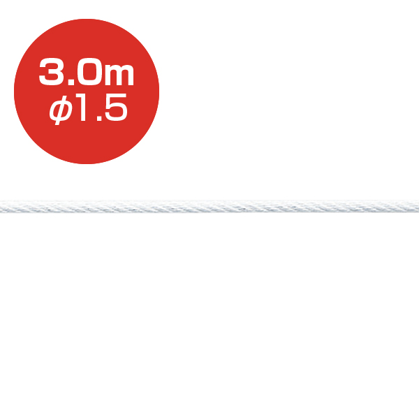 ストレートワイヤーφ1.5 ホワイト／3.0m