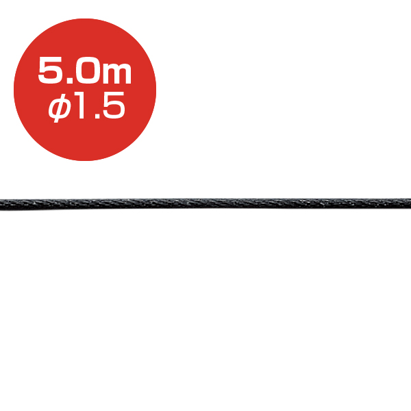 ストレートワイヤーφ1.5 ブラック／5.0m
