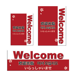 【在庫限り】12E1612 ポスター A3判welcome 5枚入　店舗用品　販促POP　外国人旅行者向けPOP