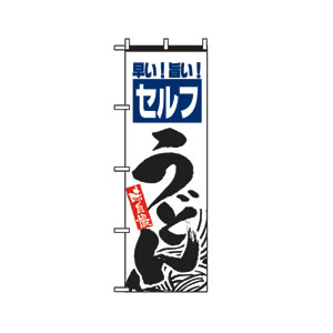 のぼり  No.2417 セルフうどん