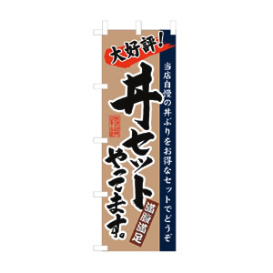 のぼり  No.3330 丼セットやってます