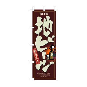 のぼり  No.3170 地ビール