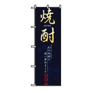 のぼり  No.8197 焼酎