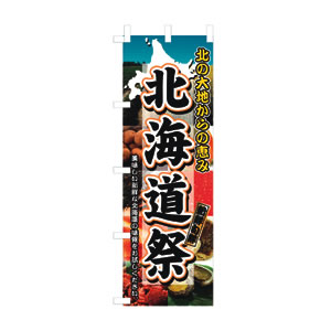 のぼり  No.3358 北海道祭