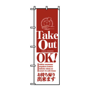 のぼり  No.8203 TakeOut