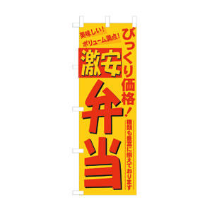 のぼり  No.3321 激安弁当