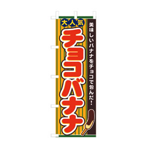 のぼり No.3280 チョコバナナ