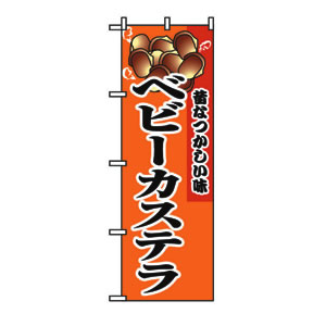 のぼり No.8213 ベビーカステラ