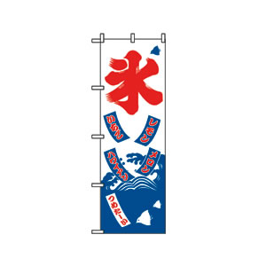 のぼり No.2231 氷　直売所