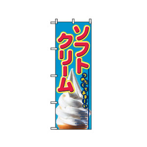 のぼり No.2284 ソフトクリーム　直売所