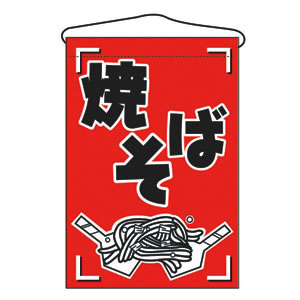 吊り下げ旗 No.689 焼きそば