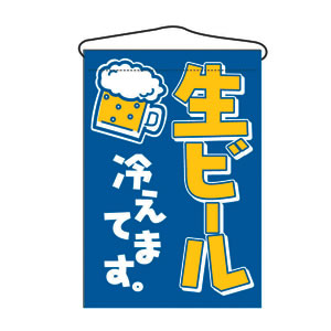 吊り下げ旗 No.692 生ビール