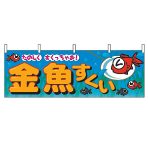 横幕 (大) No.2866 金魚すくい