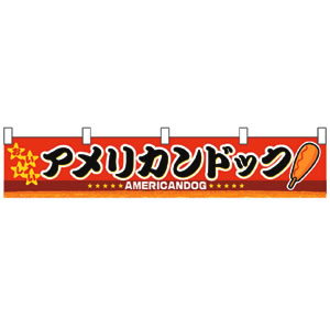 横幕(小) No.3412 アメリカンドッグ