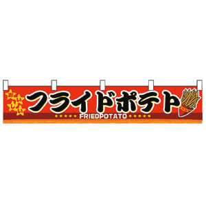 横幕(小) No.3411 フライドポテト