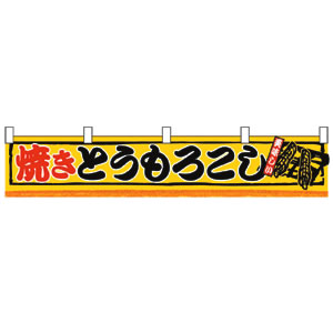 横幕(小)No.3420 焼きとうもろこし