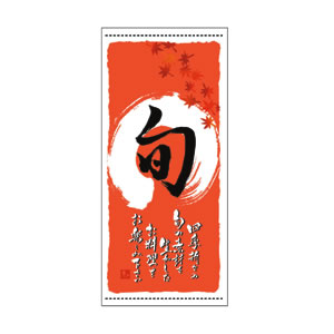 店頭幕 No.3743 旬(秋)