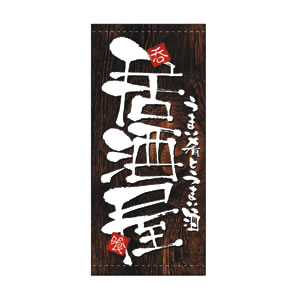 店頭幕 No.3505 居酒屋