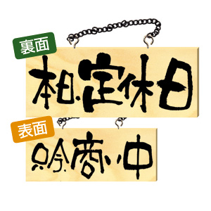 木製プレートヨコ小 只今営業中/準備中 2枚目
