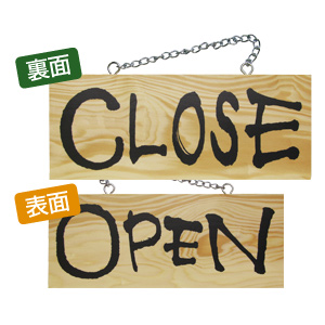 木製プレートヨコ小 OPEN/CLOSE 5枚目