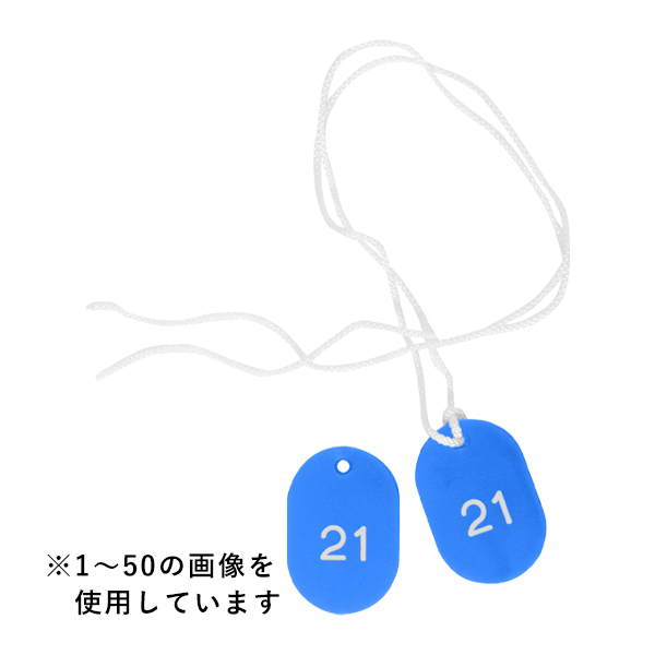 スチロールクロークチケットB型 (51～100) ブルー　店舗用品　レジ回り用品　番号札