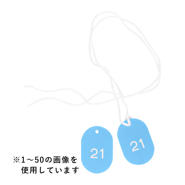 スチロールクロークチケットB型 (51～100) スカイブルー　店舗用品　レジ回り用品　番号札