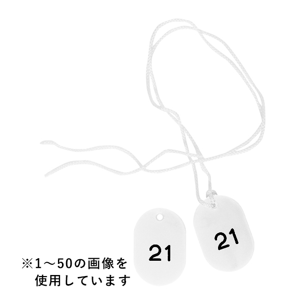 スチロールクロークチケットB型 (51～100) ホワイト　店舗用品　レジ回り用品　番号札