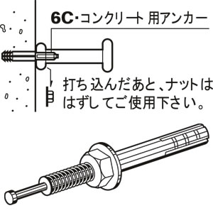 6C スチール製アンカ