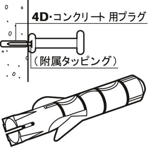 4D タッピング用樹脂プラグ