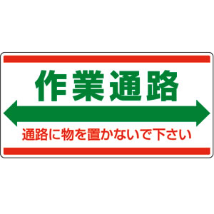 標識 作業通路
