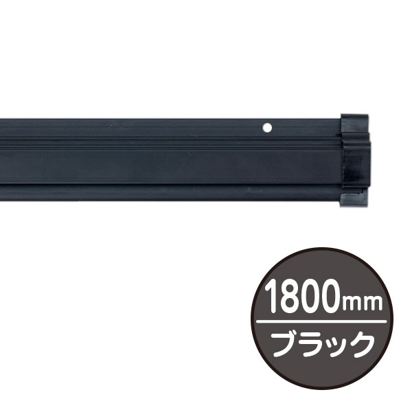 SPラック 1800mm ブラック　天吊り用品・タペストリーバー　POPハンガー・タペストリーバー