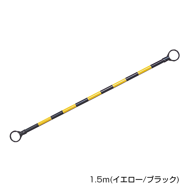 コーンバー(小) 1.5m イエロー/ブラック φ34　安全用品・標識　保安用品　カラーコーン用品