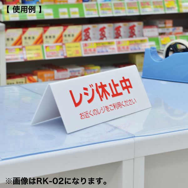 レジ休止板 RK-01　店舗用品　レジ回り用品　卓上サイン　テーブルサイン　レジ周り表示プレート 3枚目