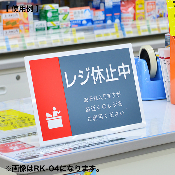 レジ休止板 RK-05　店舗用品　レジ回り用品　卓上サイン　テーブルサイン　レジ周り表示プレート 2枚目