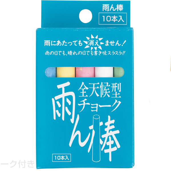 全天候型チョーク 雨ん棒 5色10本入　店舗用品　販促POP　メッセージボード　黒板