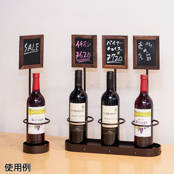 新ワインボトルスタンド 3本用 店舗用品 販促用品 販促 メッセージ