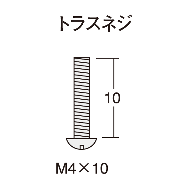 トラスネジ（M4×10mm50ヶ入）　店舗用品　販促用品　陳列什器　コボレ止め用 2枚目