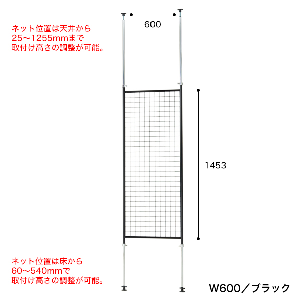 ディスプレイネット本体 黒 W600