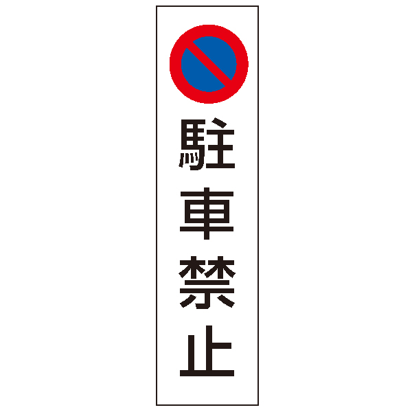 カラフルコーン用ステッカー/駐車禁止　安全用品・標識　保安用品　カラーコーン用品