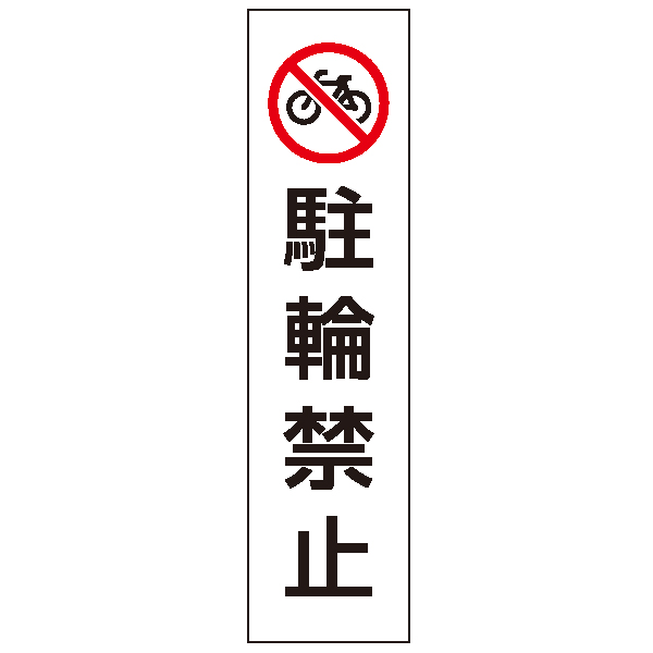 カラフルコーン用ステッカー/駐輪禁止　安全用品・標識　保安用品　カラーコーン用品