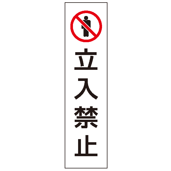 カラフルコーン用ステッカー/立入禁止　安全用品・標識　保安用品　カラーコーン用品