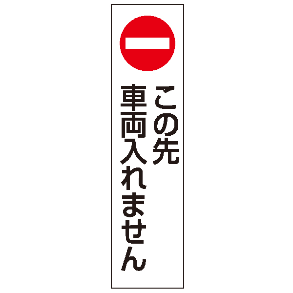 カラフルコーン用ステッカー/この先車両入れません　安全用品・標識　保安用品　カラーコーン用品