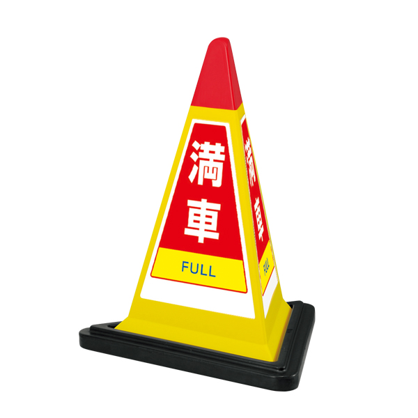 サインピラミッド 753Y/満車 イエロー ｜ 商品紹介 ｜ 株式会社友屋