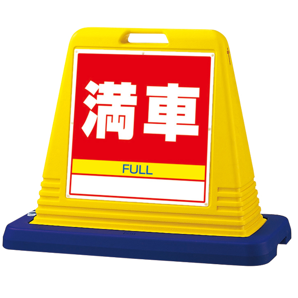 キューブロードサイン ウエイト付 両面 駐車場 イエロー ｜ 商品紹介